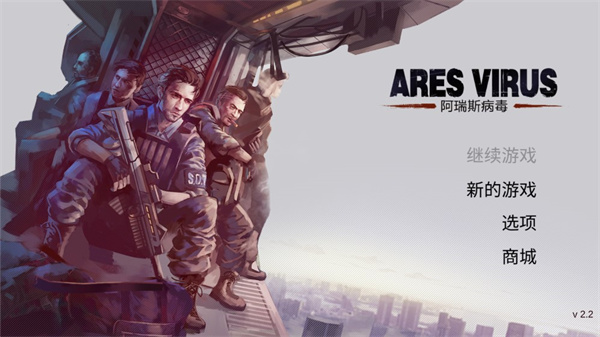 阿瑞斯病毒国际服2024最新版(ares virus)