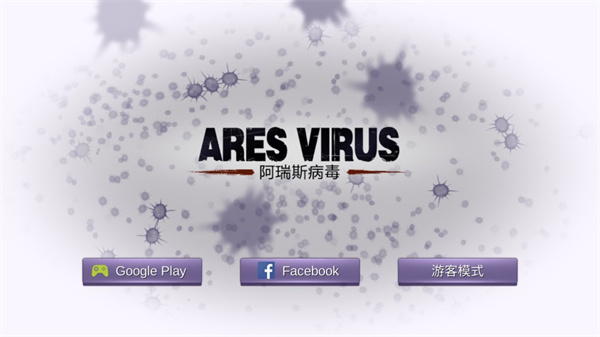 阿瑞斯病毒国际服2024最新版(ares virus)