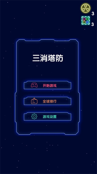 三消塔防手机版