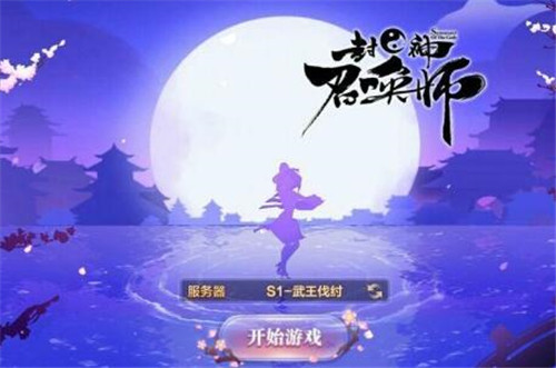 封神召唤师正版