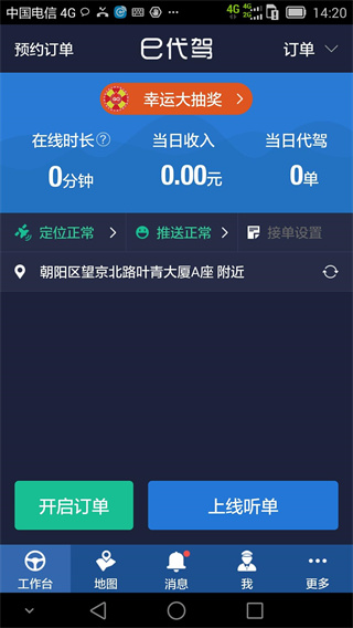 e代驾司机端app最新版