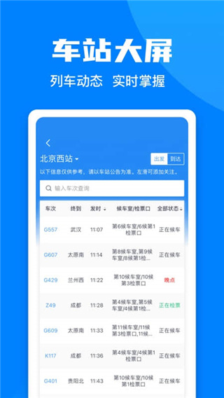 12306汽车票订票app