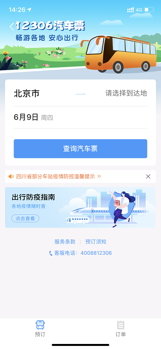 12306汽车票订票app