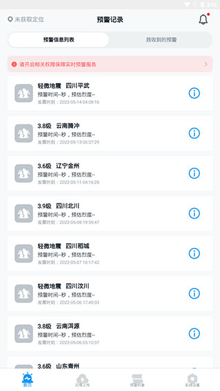 成都地震预警App