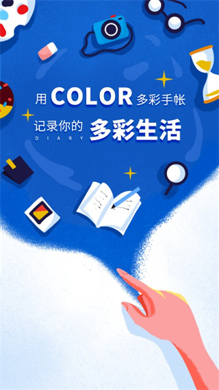 Color多彩手帐app