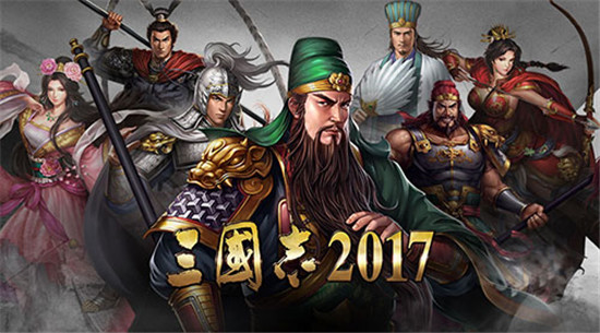 三国志2017vivo版