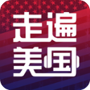 走遍美国app