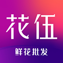 花伍鲜花APP