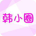 韩小圈App