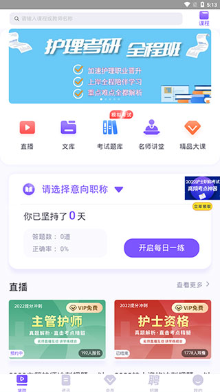 中国护士网app