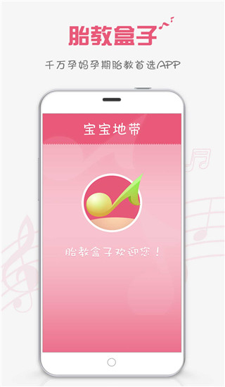 胎教盒子app