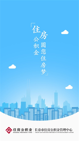 长春住房公积金app