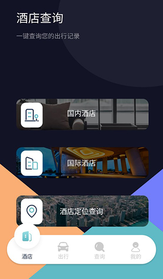 酒店记录查询App