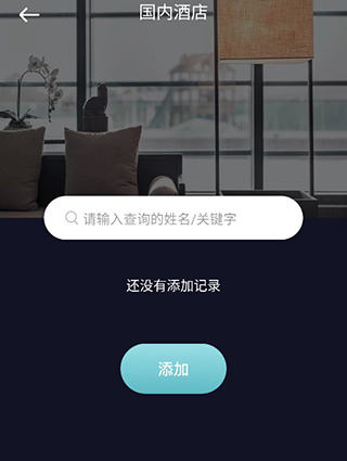 酒店记录查询App