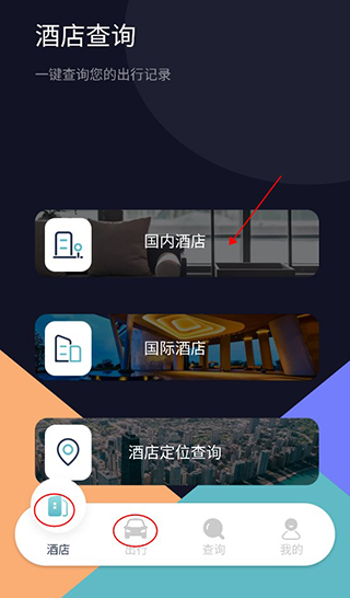 酒店记录查询App