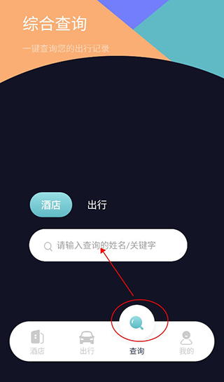 酒店记录查询App