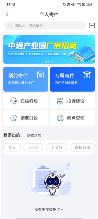 中通快递app