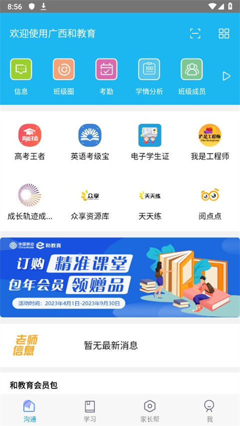 广西和教育app最新版本