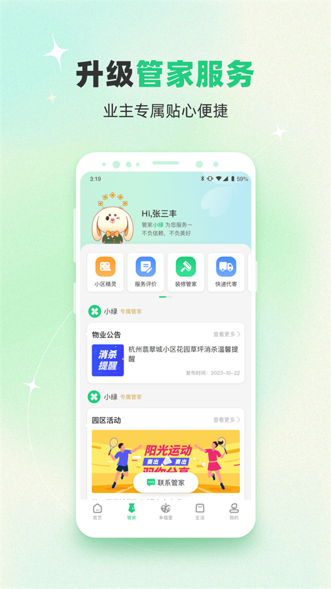 幸福绿城app