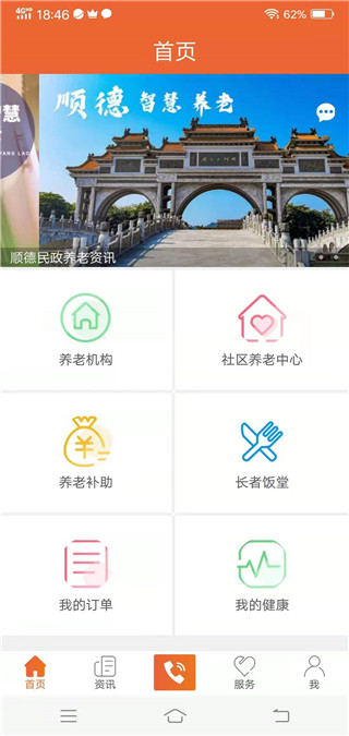 顺德智慧养老服务平台手机版