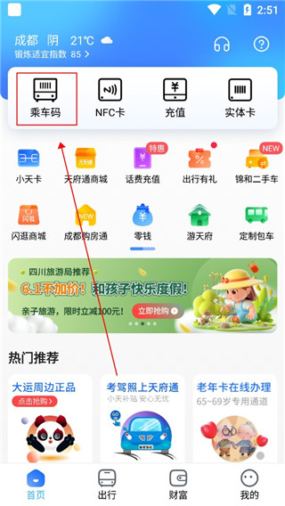 天府通乘车码app