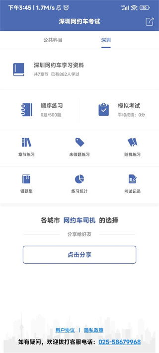 深圳网约车考试题库App