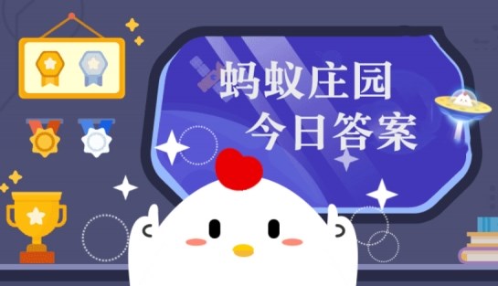 6月11日蚂蚁森林答案最新今日 2024年6月11日蚂蚁森林答案最新