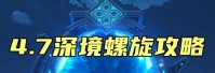 原神4.7深渊配队有什么推荐 原神4.7深渊第12层满星攻略