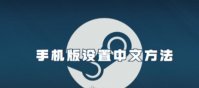 steam手机版怎么设置中文 steam手机版设置中文方法