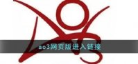 ao3链接入口官方 ao3链接入口官方中文版